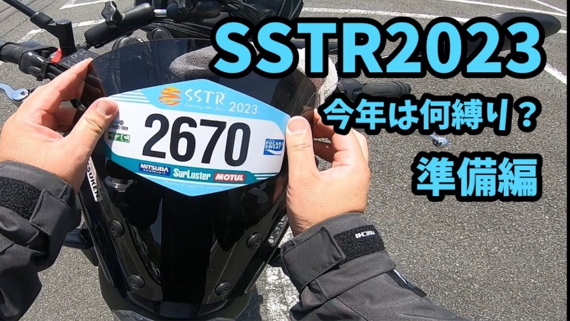 【SSTR2023】準備編 ツーリング GIVI タンクロック