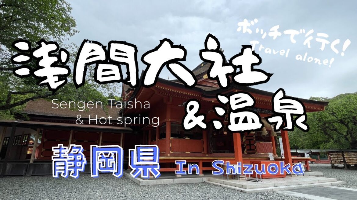 【Travel alone】Sengen taisha & Hotspring 【in Shizuoka】浅間大社と温泉！