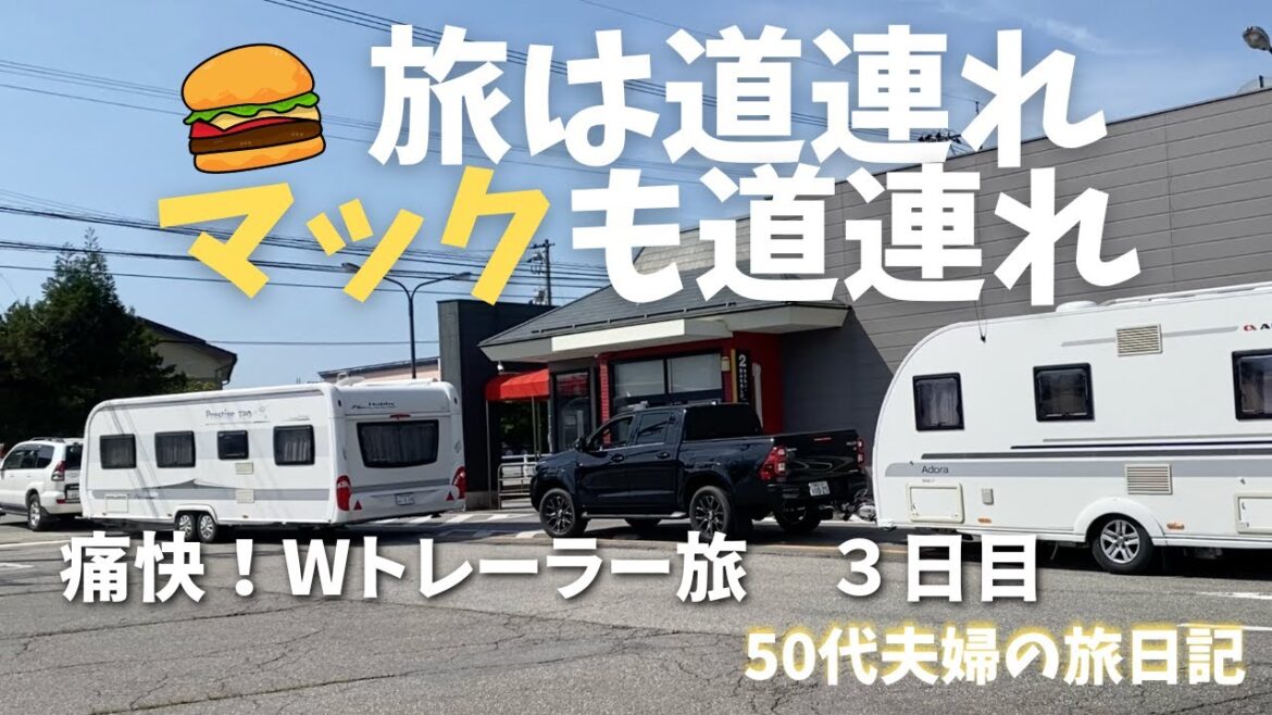 【Wトレーラー、ドライブスルーで朝マック50代夫婦の休日vlog】ダブルトレーラーで完全無計画の旅第３弾。珍道中を展開する中、目的のイチコロには到達するのか？