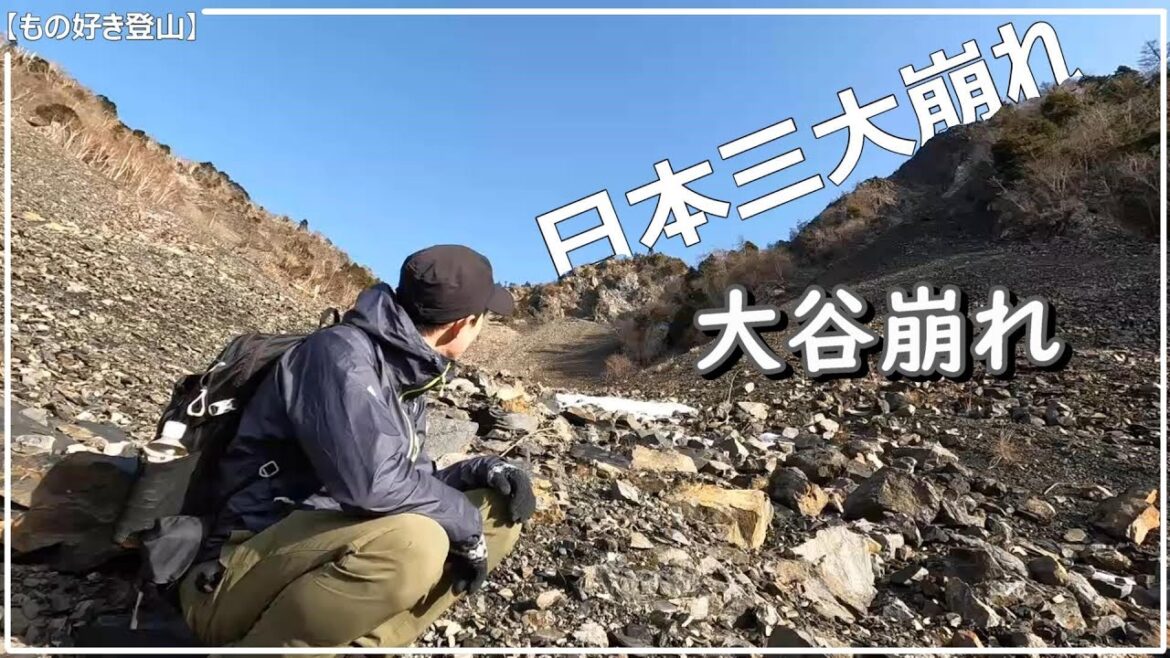 【もの好き登山】#46 南アルプス 日本三大崩れの大谷崩れ目の前にして崩落の凄さを体感する (前編) 【もの好き登山】#46 南アルプス 日本三大崩れの大谷崩れ目の前にして崩落の凄さを体感する (前編)