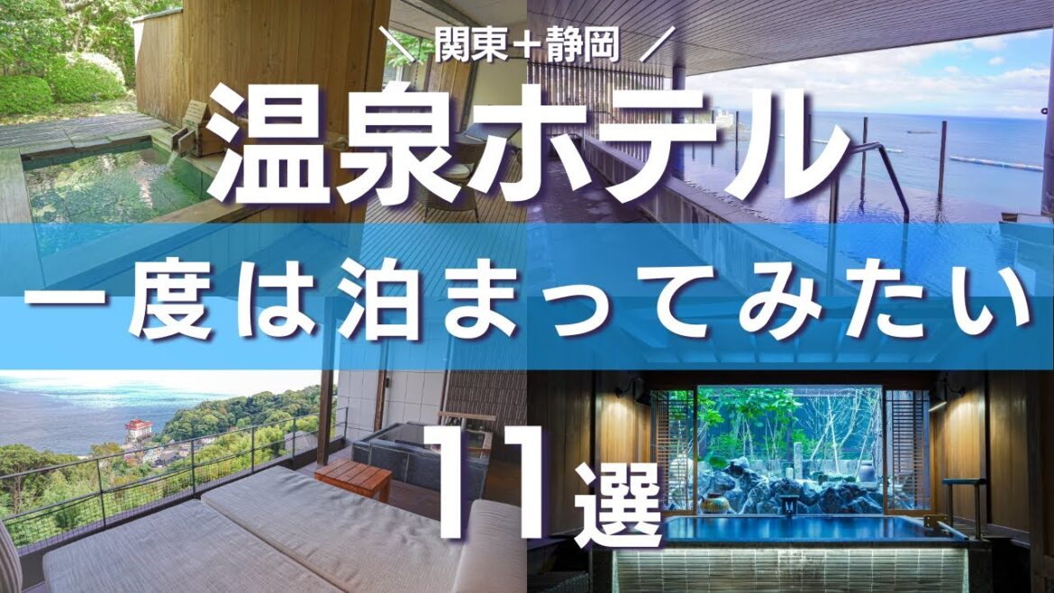 【温泉ホテル11選】東京から約2時間で行ける実際に泊まって良かったオススメの温泉ホテルを紹介