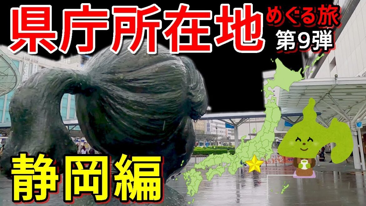 【県庁所在地をめぐる旅～静岡県～】富士山を拝める静岡市へ♪徳川家康・今川義元ゆかりの駿河を楽しんだのデス♪