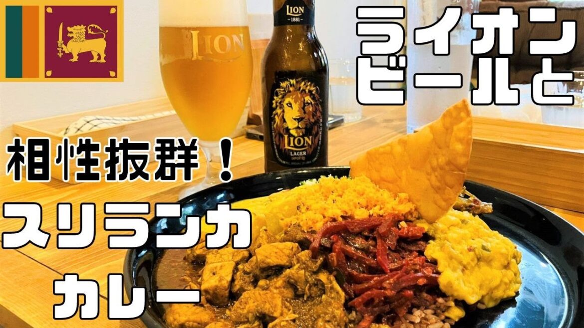 スリランカカレーと一緒にライオンビールも流行ったら！うっちゃんおすすめ店でライオンビール飲みながらスリランカカレー♪
