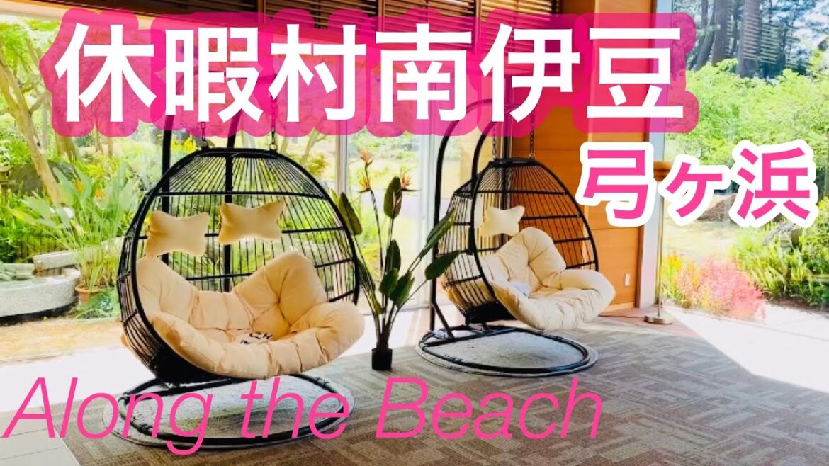 休暇村南伊豆/弓ヶ浜/伊豆半島を歩く•番外編/南伊豆町, Minamiizu Town, Shizuoka, Japan
