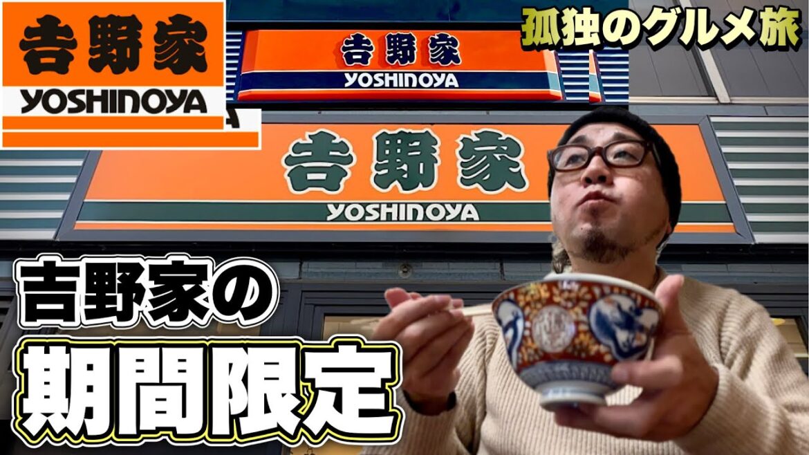 期間限定)牛丼の吉野家！最新メニューを攻めてみた！『飯テロ』yoshinoya gyudon