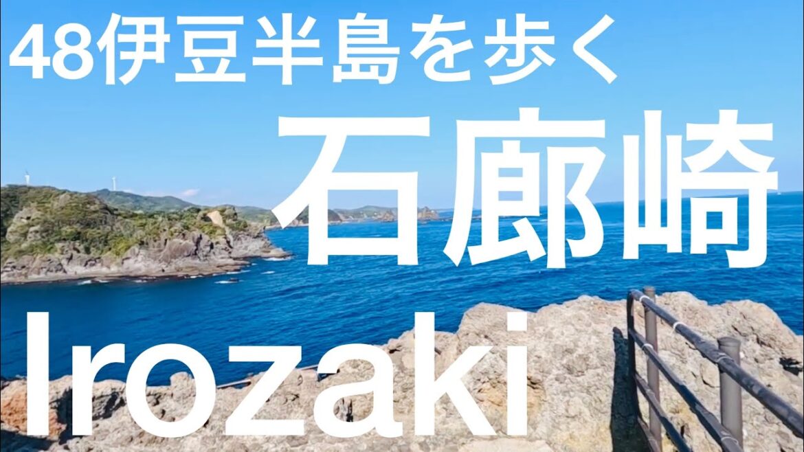 石廊崎/48伊豆半島を歩く/南伊豆町/Minamiizu town, Shizuoka, Japan 石廊崎/48伊豆半島を歩く/南伊豆町/Minamiizu town, Shizuoka, Japan