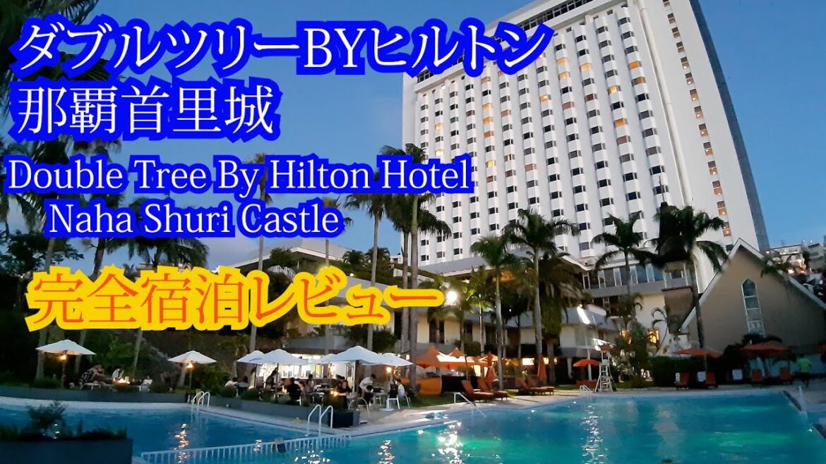 ダブルツリーバイヒルトン那覇首里城 　2021年夏、実際に宿泊して完全レビュー　プール、客室、朝食、ロビー　沖縄ホテル選び  DoubleTree By Hilton hotel Naha Shuri