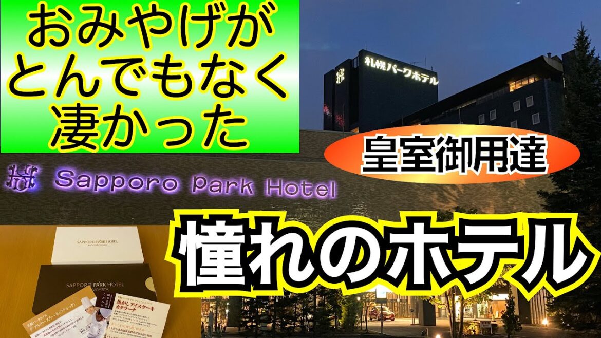 【札幌パークホテル】一度は泊まってみたい憧れのホテル❗️ GOTOトラベル&どうみん割で泊まってみた 皇室御用達ホテル この値段で泊まれるのは今だけ! 【札幌パークホテル】一度は泊まってみたい憧れのホテル❗️ GOTOトラベル&どうみん割で泊まってみた 皇室御用達ホテル この値段で泊まれるのは今だけ!