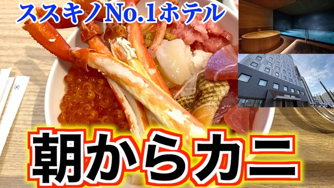 【ベッセルホテル カンパーナすすきの】こんな朝食見たことない！　あのラビスタ函館ベイよりも上　カニ食べ放題 絶品No.1朝食　すすきのに驚きの値段で大浴場付きホテルに泊まる