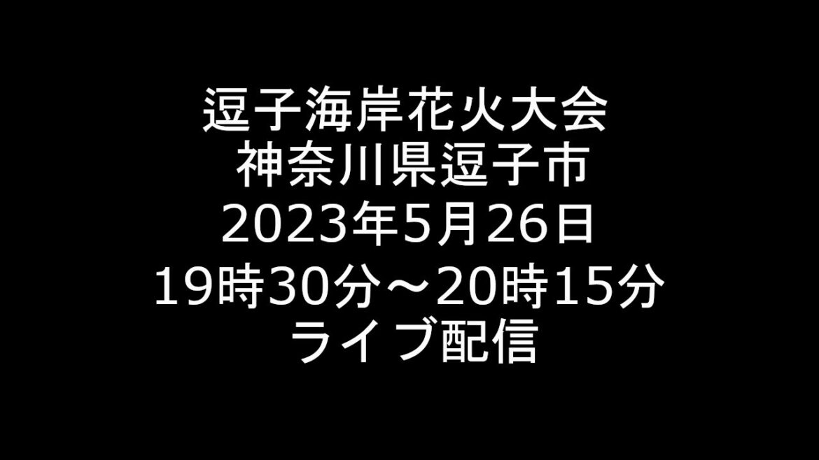 [Live] 2023.5.26 逗子海岸花火大会 神奈川県逗子市 [ライブ]