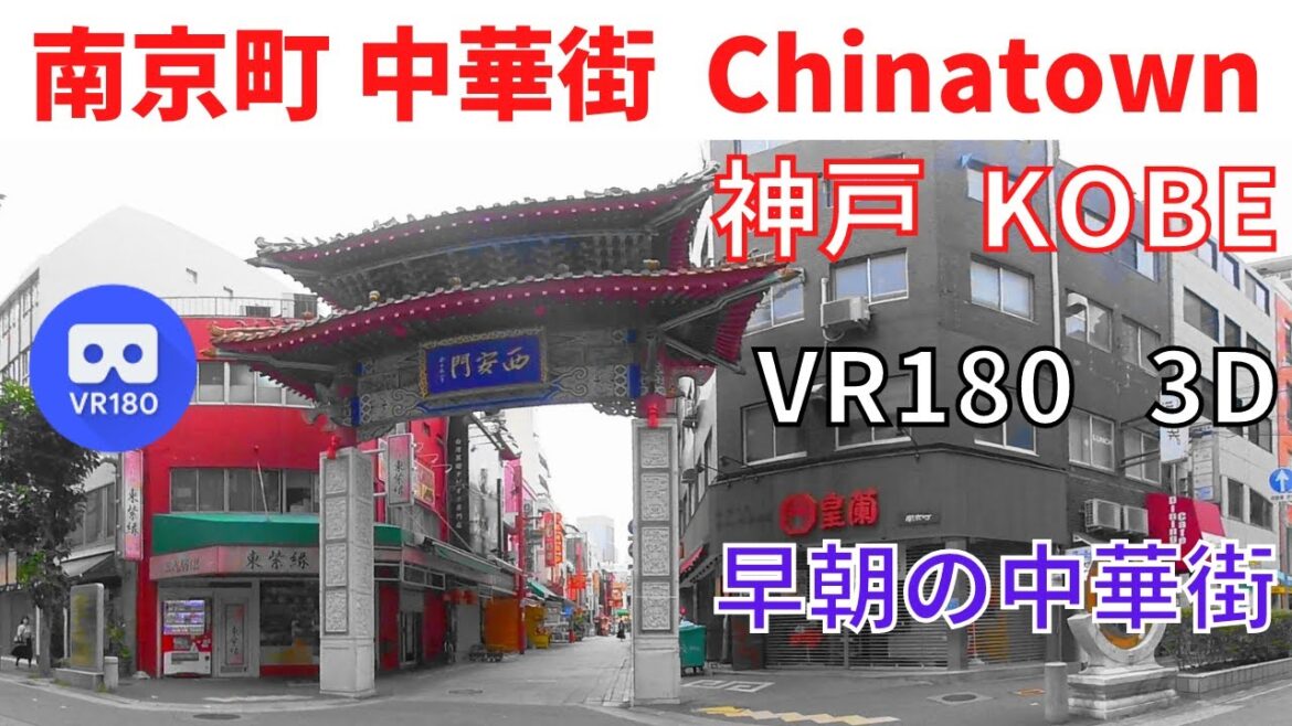 VR180  神戸観光 早朝の中華街(南京町)   Japan KOBE Take a walk in morning Chinatown