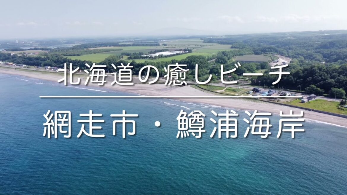 鱒浦海岸(北海道網走市)空撮動画 / Hokkaido Trip 鱒浦海岸(北海道網走市)空撮動画 / Hokkaido Trip