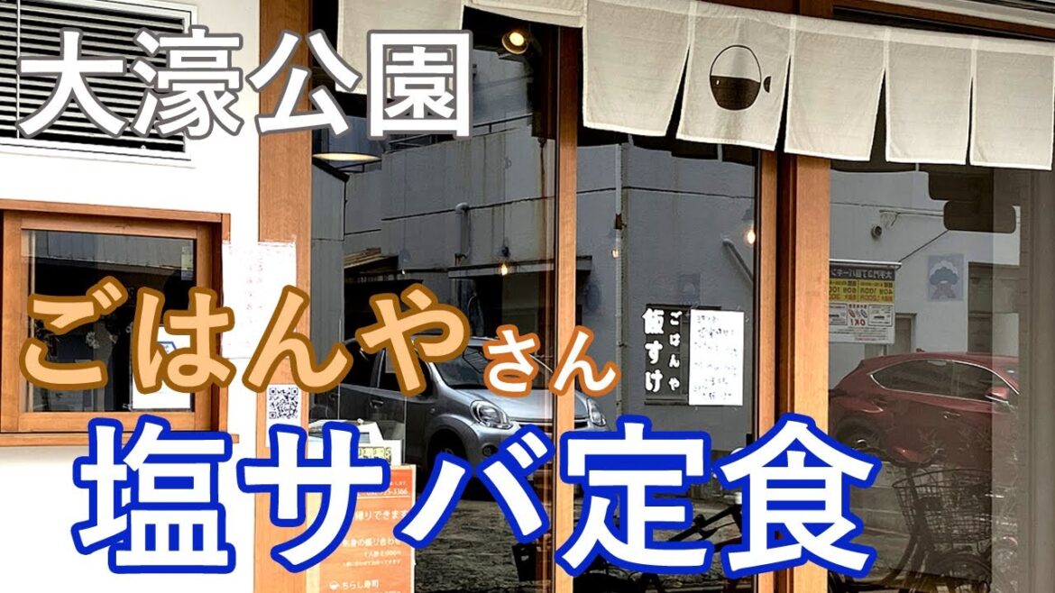 【Fukuoka 🇯🇵 福岡グルメ】【塩サバ】福岡で人気のごはんやさんで塩サバ定食を食べてきました♪ /行列ができる店/大濠公園/大手門/一人飯/ぼっち飯/ランチ/刺身/ごはんや/めしや/飯すけ