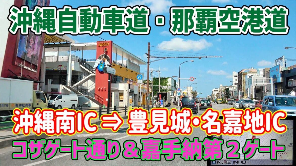 コザゲート通り & 沖縄自動車道・那覇空港道(沖縄南IC→豊見城・名嘉地IC)/ 沖縄復帰50周年 に寄せて ナビガイド 4K 262 コザゲート通り & 沖縄自動車道・那覇空港道(沖縄南IC→豊見城・名嘉地IC)/ 沖縄復帰50周年 に寄せて ナビガイド 4K 262