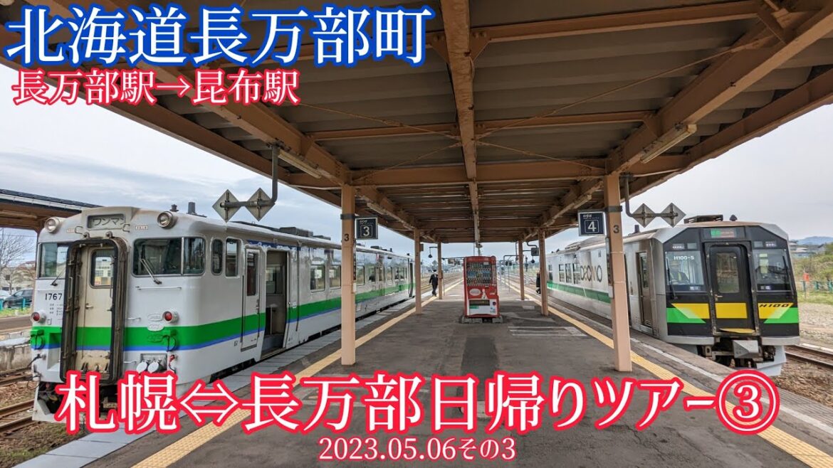 【札幌⇔長万部日帰りツアー③】長万部駅→昆布駅(2023.05.06その3) 【札幌⇔長万部日帰りツアー③】長万部駅→昆布駅(2023.05.06その3)