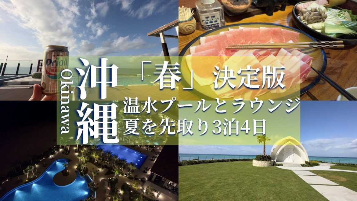 【旅行記】春の沖縄決定版 温水プールとクラブラウンジ付きのホテルに泊まる3泊4日 【旅行記】春の沖縄決定版 温水プールとクラブラウンジ付きのホテルに泊まる3泊4日