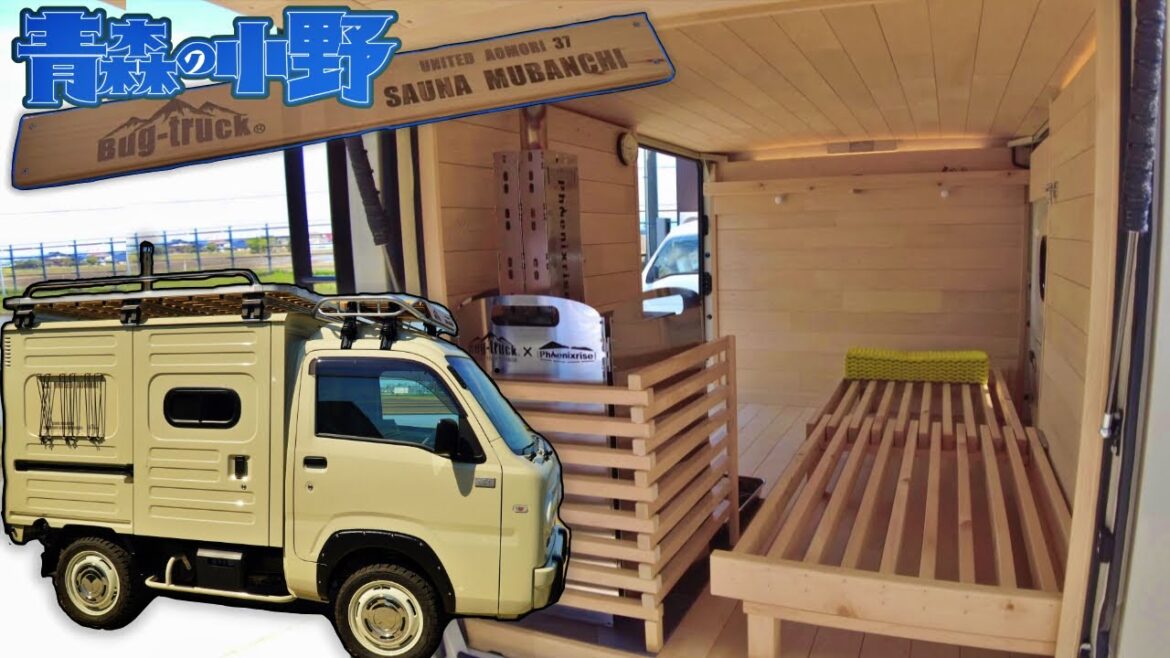 [サウナ無番地] 車中泊も可能な青森ヒバサウナカー。軽トラキャンピング「Bug-truck SAUNA MUBANCHI」(_GO紹介)