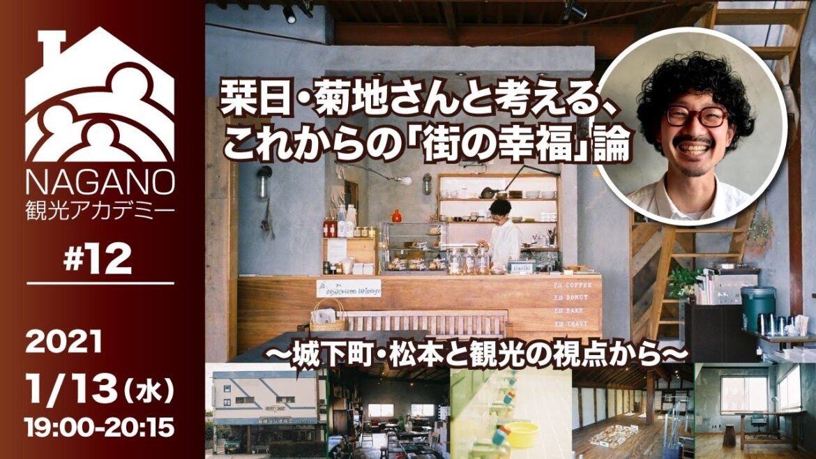 【ＮＡＧＡＮＯ観光アカデミー＃12】栞日・菊地さんと考える、これからの「街の幸福」論〜城下町・松本と観光の視点から〜