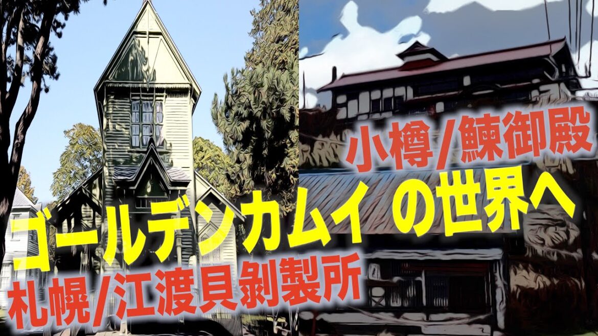 【4K聖地巡礼】ゴールデンカムイ 2021年札幌・小樽編  序盤の名場面を体感してきました。