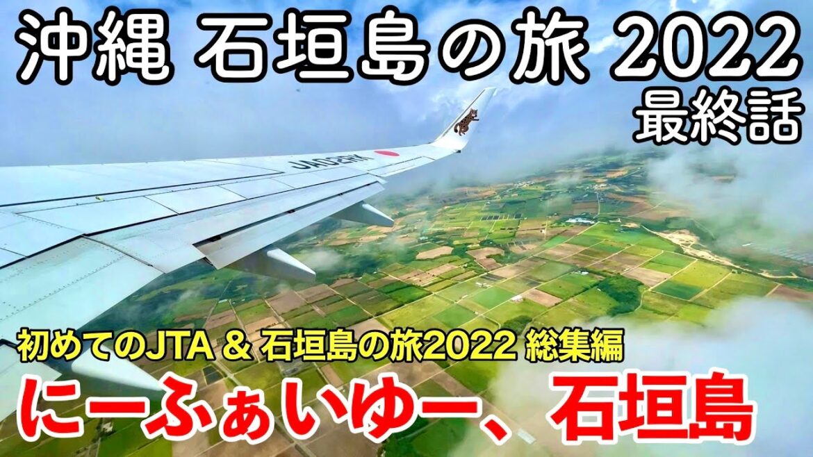 【沖縄旅行】沖縄 石垣島の旅 2022 第7話（最終話） 〜にーふぁいゆー、石垣島〜 【初めてのJTA & 石垣島の旅2022総集編】