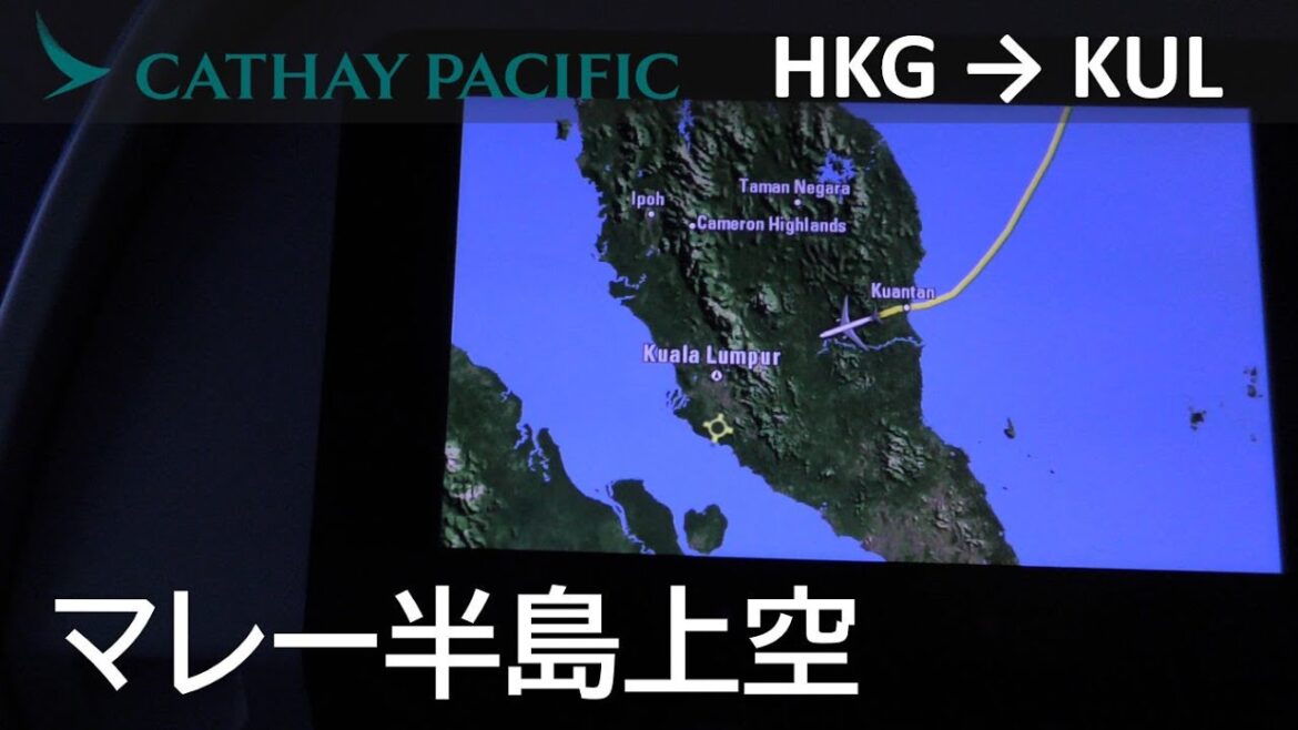 【マレー半島上空～CAアナウンス】キャセイパシフィック航空729便、香港→クアラルンプール Flight Attendant Announcement