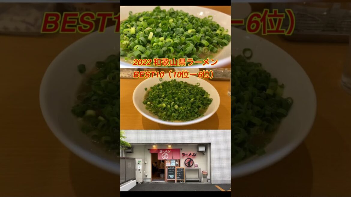 2022和歌山県ラーメンBEST10（10位〜6位）