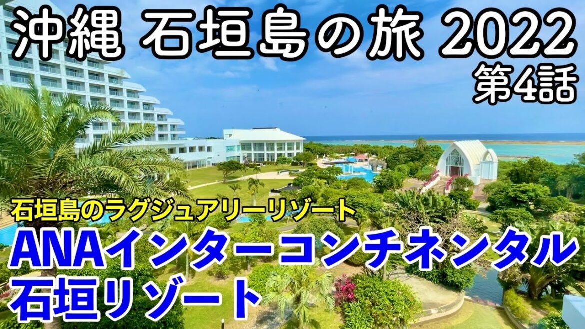 【沖縄旅行】沖縄 石垣島の旅 2022 第4話 〜ANAインターコンチネンタル石垣リゾート〜 【ANA InterContinental Ishigaki Resort】 【沖縄旅行】沖縄 石垣島の旅 2022 第4話 〜ANAインターコンチネンタル石垣リゾート〜 【ANA InterContinental Ishigaki Resort】