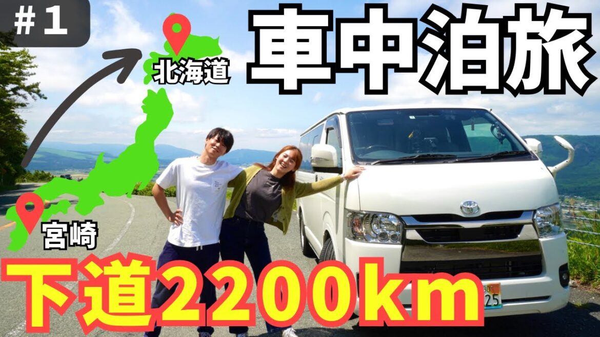 下道で宮崎から北海道へ!ハイエースで5泊6日の夫婦車中泊旅①【日本一周】 下道で宮崎から北海道へ!ハイエースで5泊6日の夫婦車中泊旅①【日本一周】