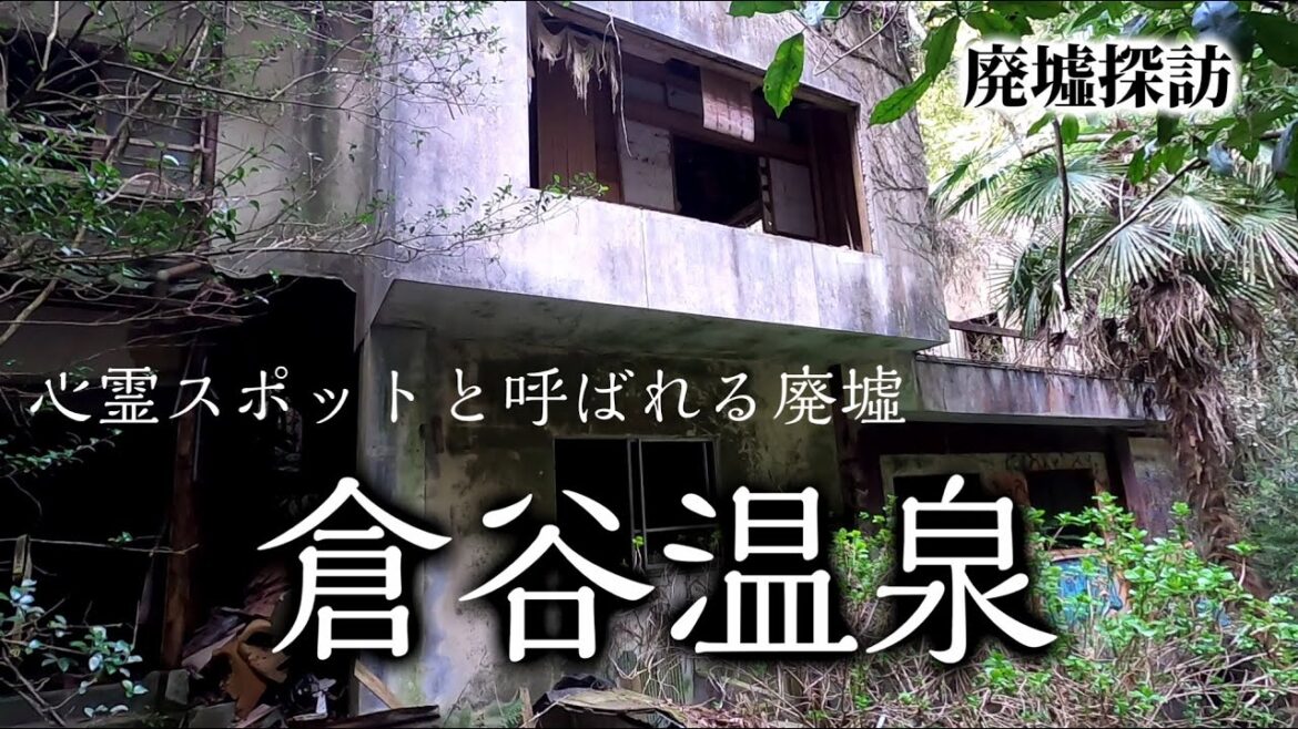 【廃墟探索】心霊スポットと呼ばれる廃墟へボッチ探索する50代男性【倉谷温泉】和歌山県紀の川市 【廃墟探索】心霊スポットと呼ばれる廃墟へボッチ探索する50代男性【倉谷温泉】和歌山県紀の川市