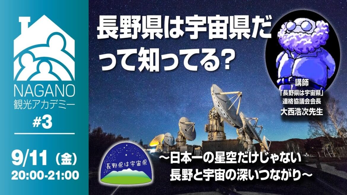 【NAGANO観光アカデミー#3】 長野県は宇宙県だって知ってる?〜日本一の星空だけじゃない長野と宇宙の深いつながり〜(※アーカイブ版) 【NAGANO観光アカデミー#3】 長野県は宇宙県だって知ってる?〜日本一の星空だけじゃない長野と宇宙の深いつながり〜(※アーカイブ版)