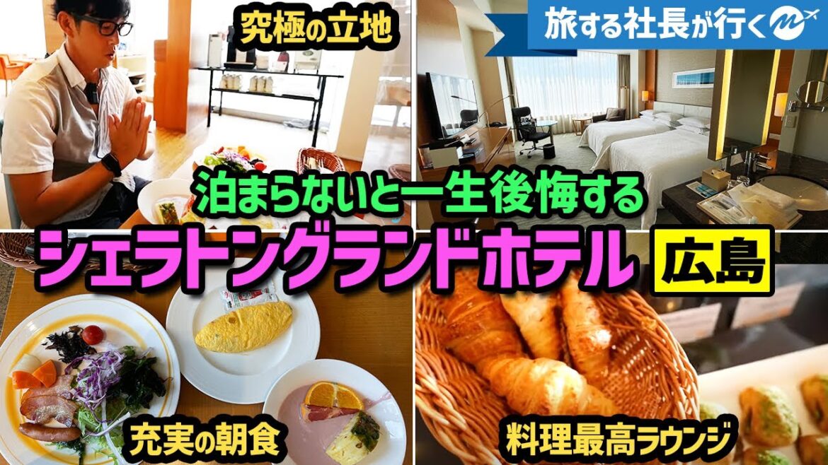 広島42歳高級ホテル宿泊記。シェラトングランドホテル広島レビュー【客室・ラウンジ・朝食・クラブフロア】 広島42歳高級ホテル宿泊記。シェラトングランドホテル広島レビュー【客室・ラウンジ・朝食・クラブフロア】