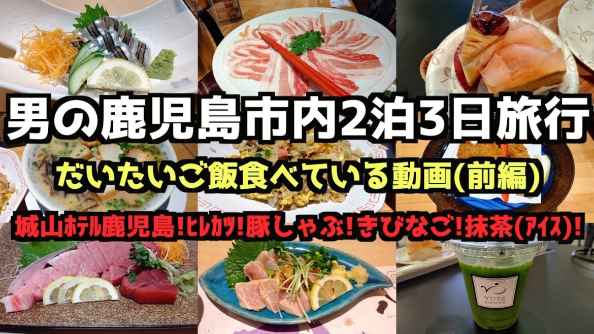 【鹿児島グルメ旅行】男の鹿児島2泊3日グルメ旅行(前編) 4K #鹿児島グルメ #城山ホテル鹿児島 #鹿児島旅行 【鹿児島グルメ旅行】男の鹿児島2泊3日グルメ旅行(前編) 4K #鹿児島グルメ #城山ホテル鹿児島 #鹿児島旅行