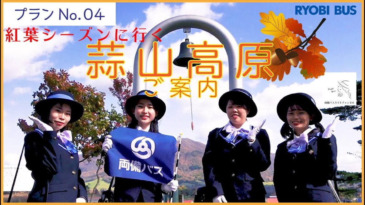 【レア歌あり/蒜山高原の歌】紅葉の絶好のシーズンに蒜山(ひるぜん)高原をご案内!【バスガイドチャンネル】プランNo.04 【レア歌あり/蒜山高原の歌】紅葉の絶好のシーズンに蒜山(ひるぜん)高原をご案内!【バスガイドチャンネル】プランNo.04