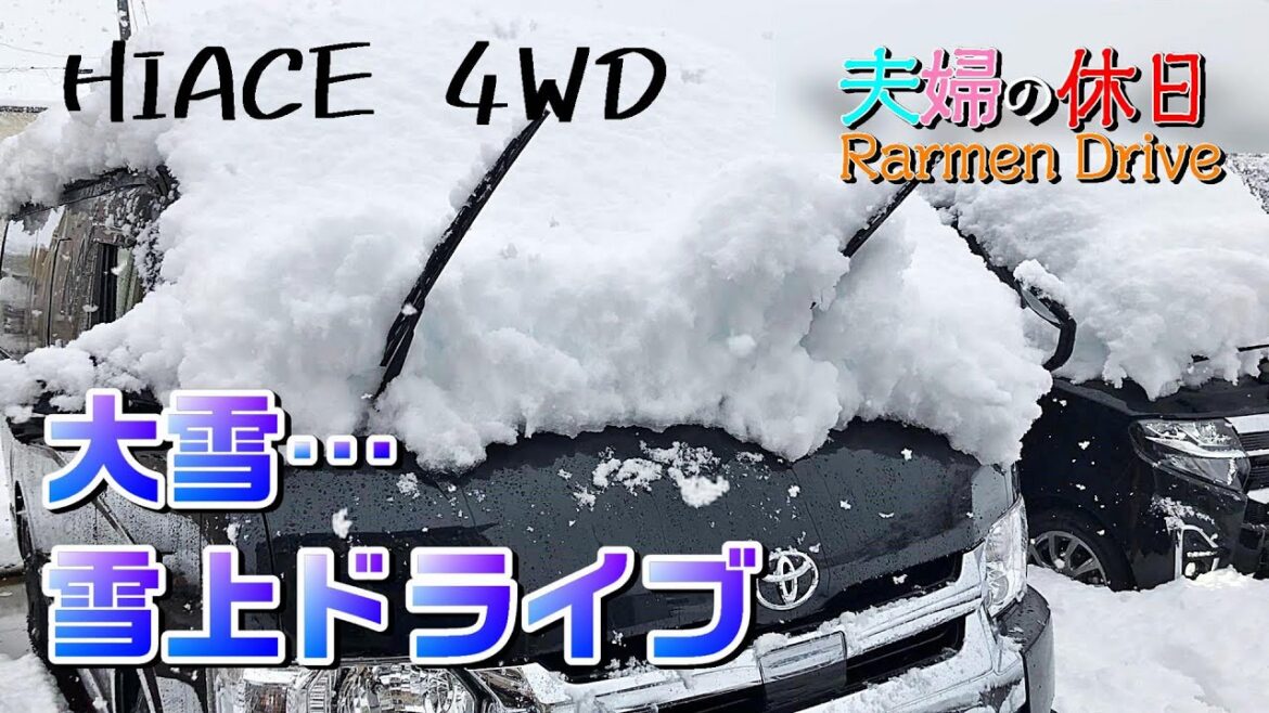 大雪の中のハイエース雪上ラーメンドライブ【2021年ラーメン食べ初め編】Hiace Snow Drive 大雪の中のハイエース雪上ラーメンドライブ【2021年ラーメン食べ初め編】Hiace Snow Drive