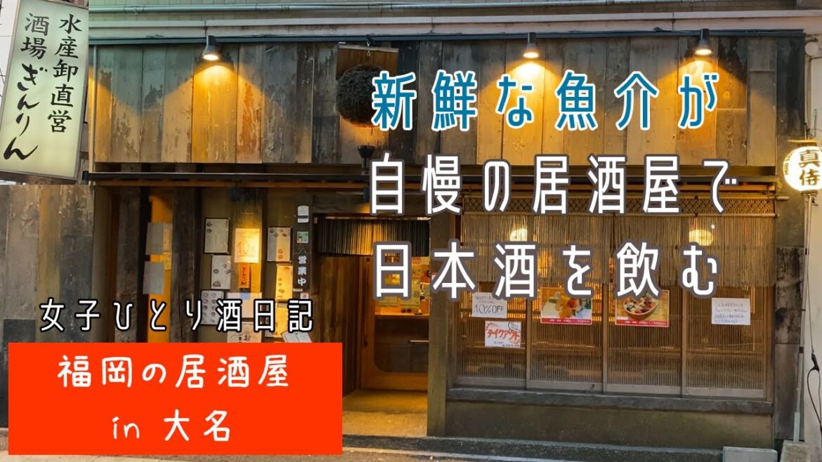 【Fukuoka 🇯🇵 福岡グルメ】【居酒屋】大名にある人気海鮮居酒屋で1人飲み♪