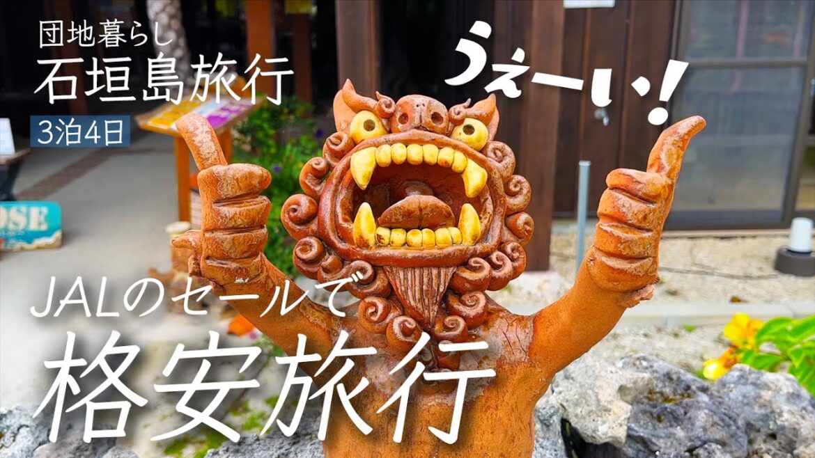 【石垣島旅行】食べ過ぎ飲み過ぎで3キロ増。1人5万円で3泊4日 小浜島&竹富島&石垣島一周　※倍速推奨