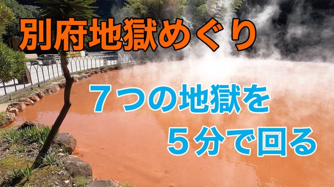 別府地獄めぐり５分で回る７つの地獄 - Beppu Hell Tour