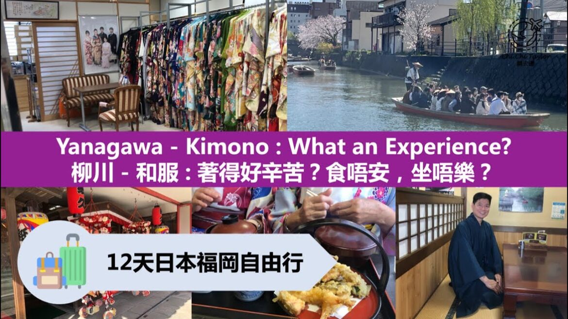 《Japan Fukuoka 日本福岡：Ep4》Yanagawa 柳川 - 著和服著得好辛苦？食唔安，坐唔樂？Kimono : What an Experience?