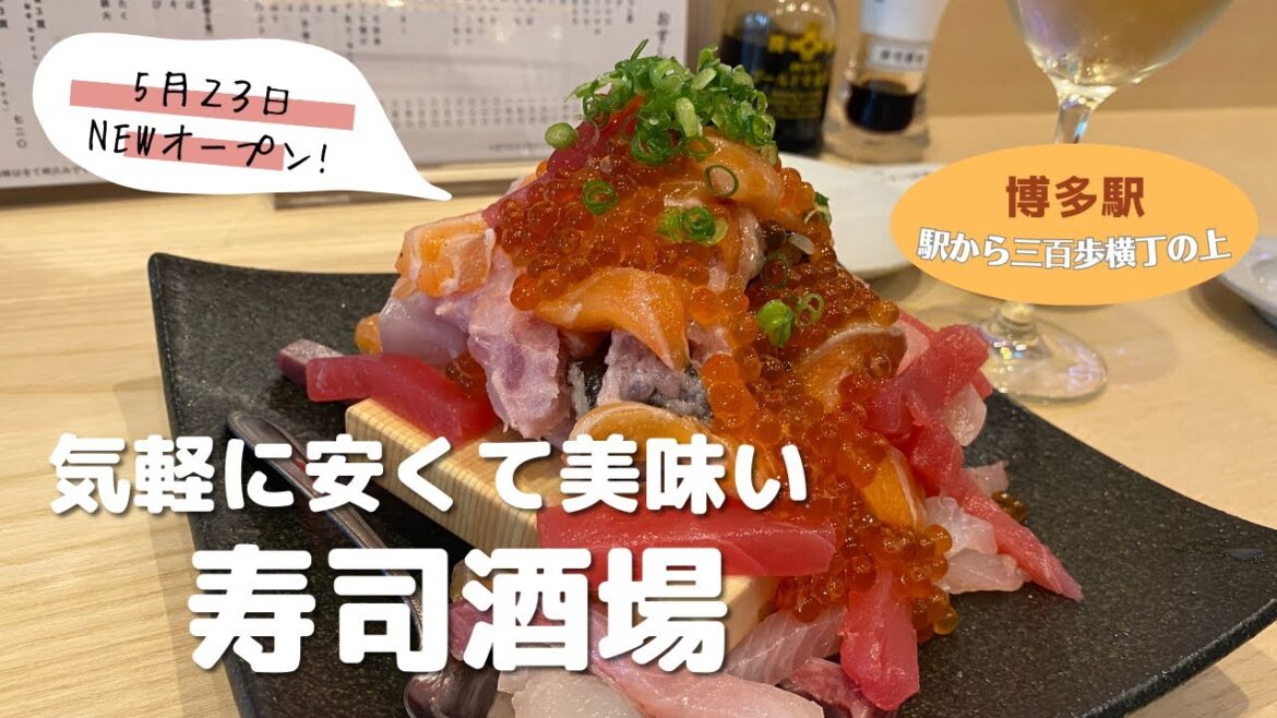 【🇯🇵 福岡グルメ】博多駅直結♪気軽に立ち寄れる！昼飲みができるカジュアルなお寿司屋さんがオープンしました♪｜寿司｜すし酒場｜すしや｜博多口 [ ENG ]