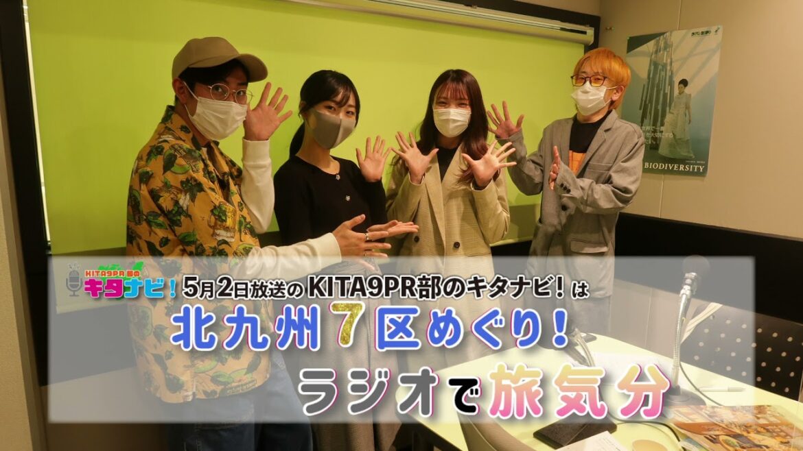 【KITA9PR部のキタナビ！】北九州7区めぐり！ラジオで旅気分（令和3年5月2日放送）