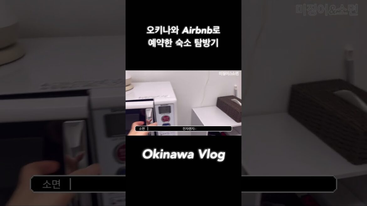 오키나와 숙소 탐방기 #okinawa #오키나와 #vlog #shorts #short