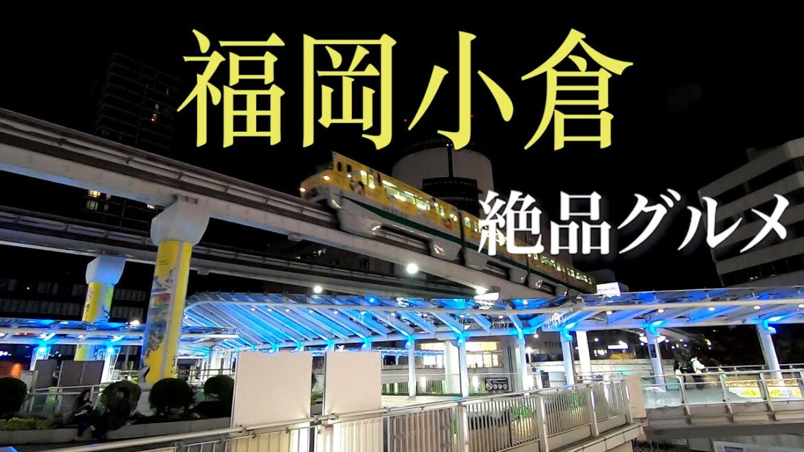 「グルメの街」福岡県小倉駅周辺の絶品グルメスポット4選 「グルメの街」福岡県小倉駅周辺の絶品グルメスポット4選