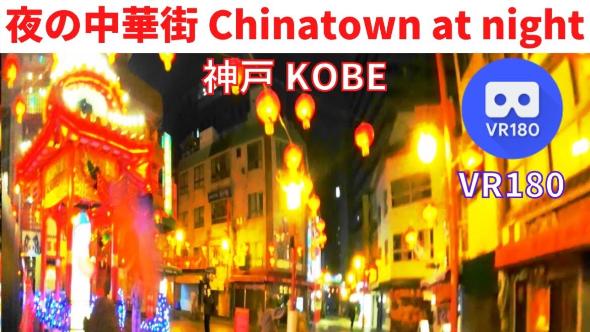 VR180  神戸観光 中華街 "夜の南京町" Japan KOBE "Chinatown at night"