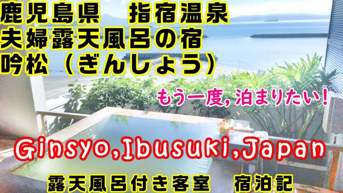 【指宿温泉】絶景！吟松（ぎんしょう）露天風呂付き客室＠鹿児島県指宿市☆国内旅行☆カップル☆GOTOトラベル☆Guest room with open-air bath♨鹿児島温泉♨