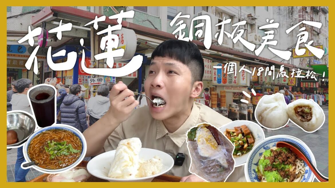 一個人吃爆18間花蓮必吃銅板美食!?獨旅可以吃多少?包子要吃公正還周家?蛋餅要吃黃車還藍車?花蓮最美民宿開箱?花蓮人多愛喝紅茶??|大胃王內內 一個人吃爆18間花蓮必吃銅板美食!?獨旅可以吃多少?包子要吃公正還周家?蛋餅要吃黃車還藍車?花蓮最美民宿開箱?花蓮人多愛喝紅茶??|大胃王內內