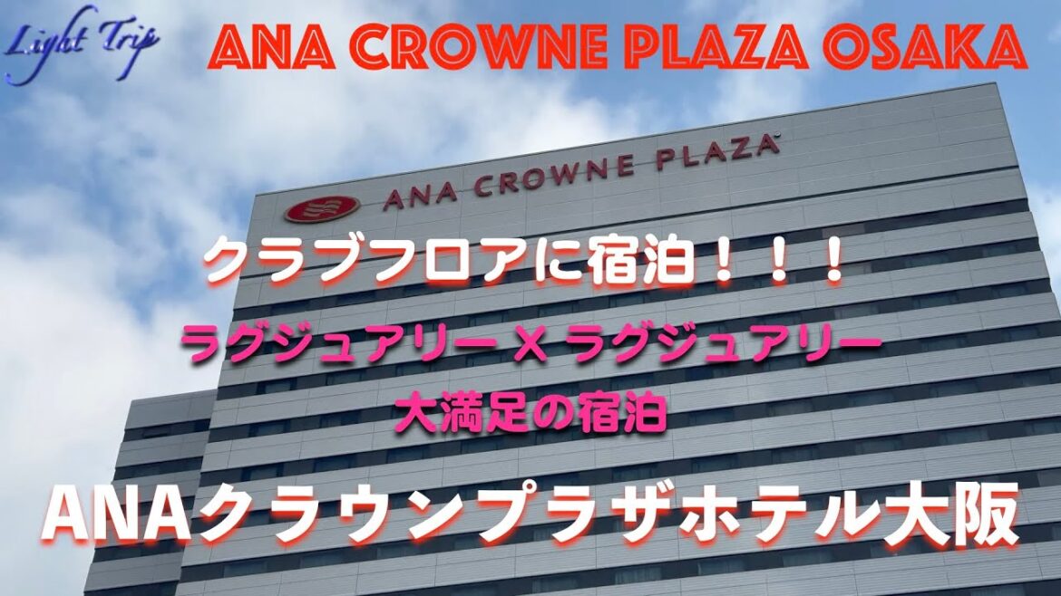 【お部屋も朝食も大大大満足な大阪の上質なホテルのクラブフロア】ANAクラウンプラザホテル大阪 ANA CROWNE PLAZA OSAKA