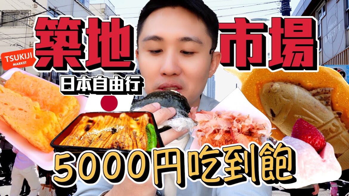 東京自由行|築地市場必吃日本美食!5000円企劃|排隊玉子燒 飯團|很雷可樂餅|多汁草莓大福|鰻魚飯|古早味鯛魚燒 東京自由行|築地市場必吃日本美食!5000円企劃|排隊玉子燒 飯團|很雷可樂餅|多汁草莓大福|鰻魚飯|古早味鯛魚燒
