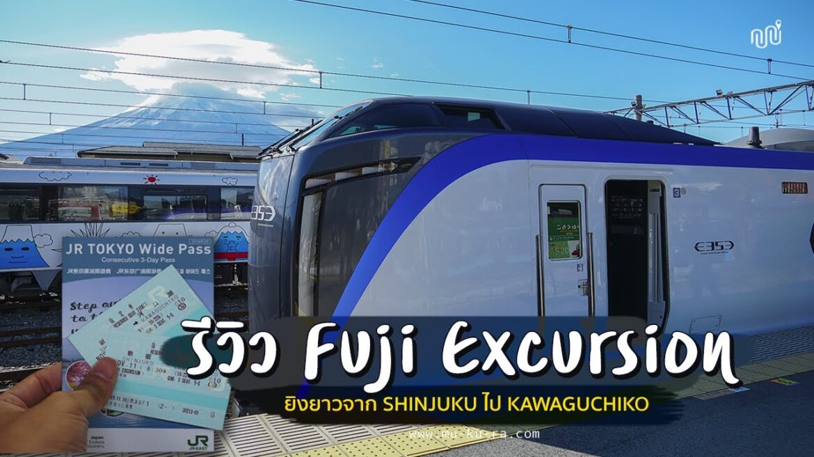 รีวิวใช้ TOKYO Wide Pass นั่งรถไฟขบวน Fuji Excursion ต่อเดียวจาก Shinjuku ถึง kawaguchiko