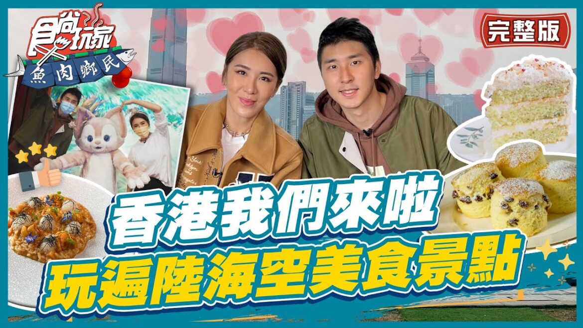 [SUB]【#香港】最近想去香港吃吃玩玩？迪士尼旅遊首選 陸海空景點攻略！  | 小禎.胡釋安 SuperTaste in Hong Kong | 食尚玩家魚肉鄉民 完整版 20230307