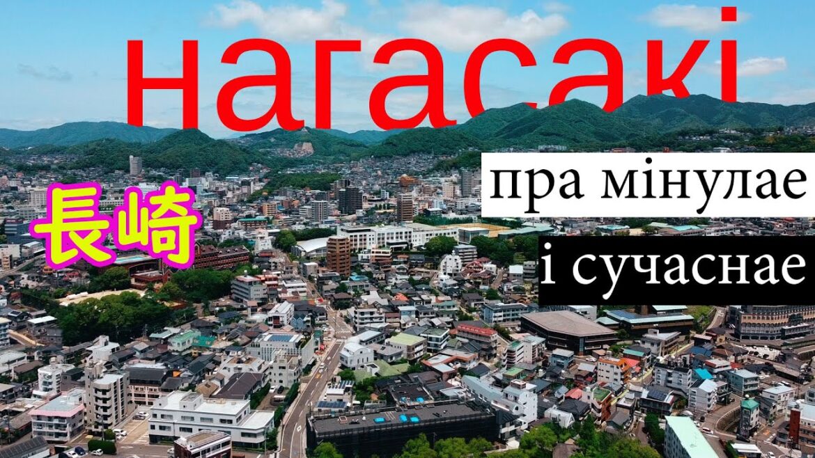 Паездка ў Нагасакі/Поездка в Нагасаки Паездка ў Нагасакі/Поездка в Нагасаки
